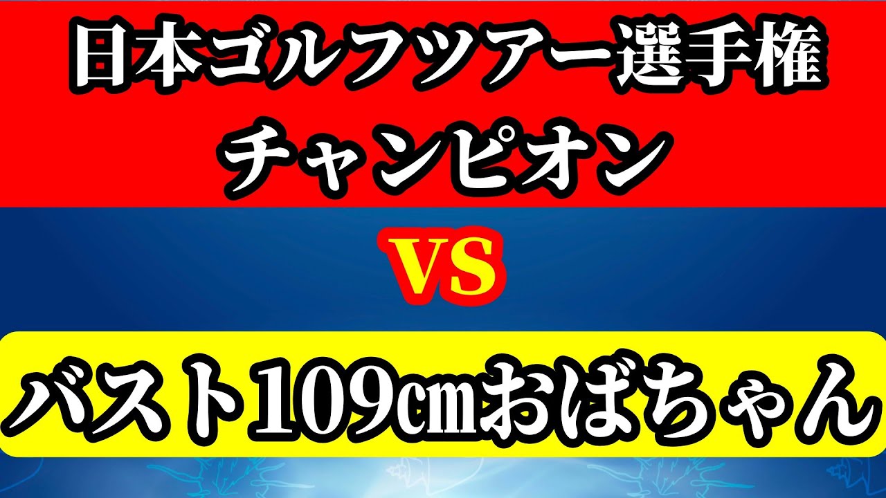 【男子ツアープロvsおばちゃん】2009年日本ゴルフツアー選手権優勝者登場！