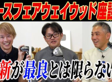 【スポナビGolf座談会】３人が絶賛する「最強の武器」エースFW（フェアウェイウッド）を徹底紹介！
