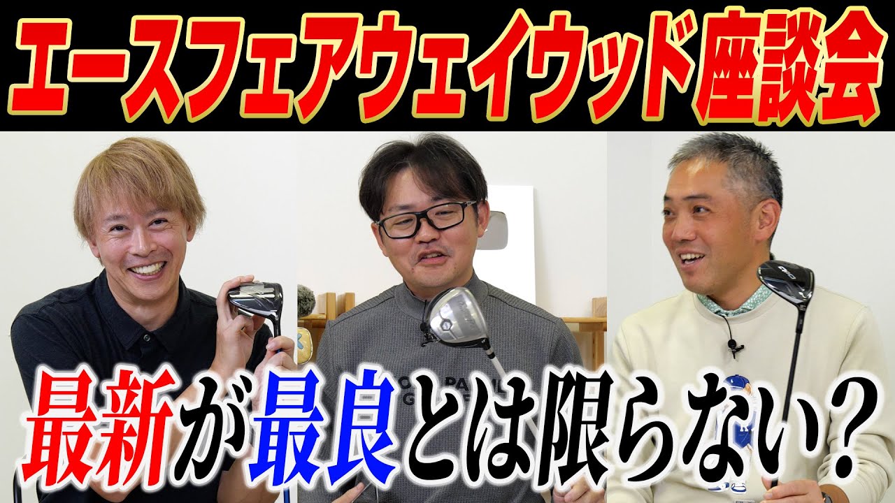 【スポナビGolf座談会】３人が絶賛する「最強の武器」エースFW（フェアウェイウッド）を徹底紹介！
