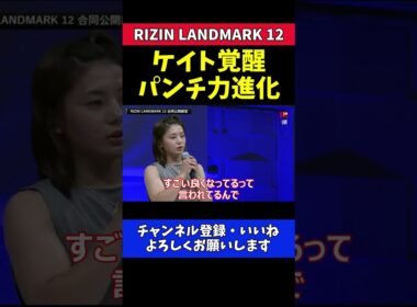 ケイト・ロータス フィジカル強化で覚醒！【RIZIN LANDMARK 12】