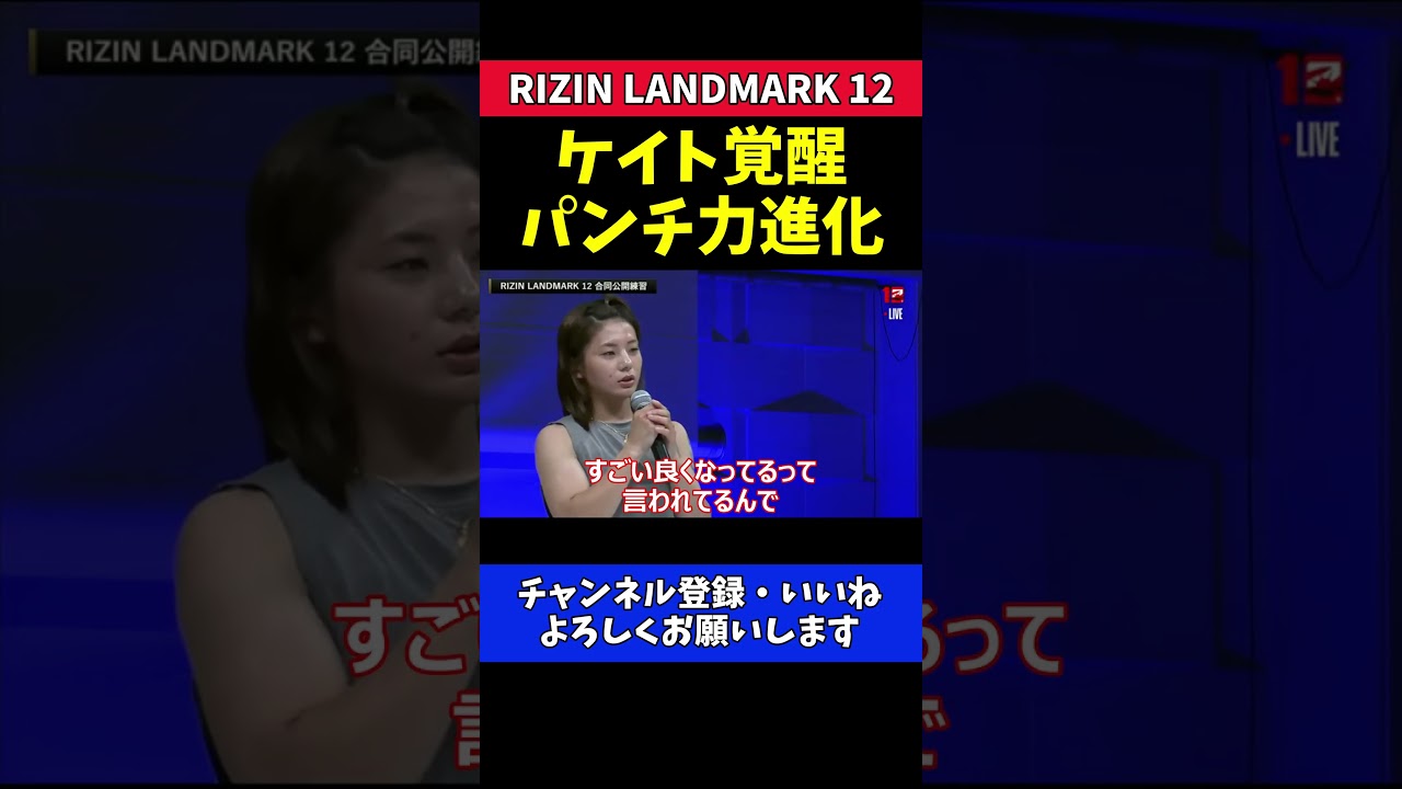ケイト・ロータス フィジカル強化で覚醒！【RIZIN LANDMARK 12】