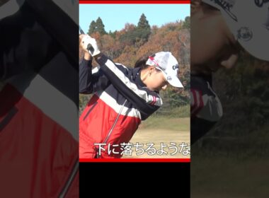 ボールを捕まえたいならダウンスイングで右肩を落とせ #ドライバー  #宮田成華 #女子ゴルフ #ゴルフレッスン