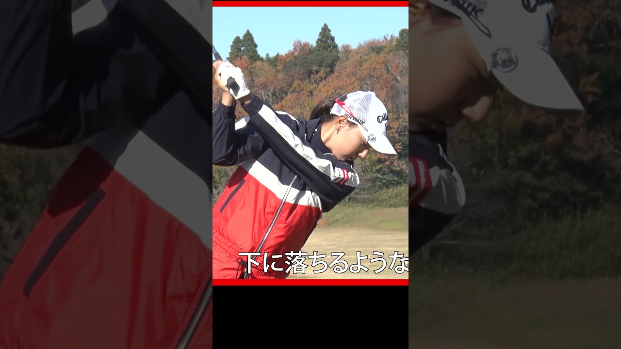 ボールを捕まえたいならダウンスイングで右肩を落とせ #ドライバー  #宮田成華 #女子ゴルフ #ゴルフレッスン