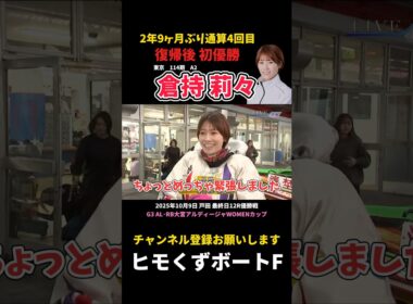 【倉持莉々】2年9ヶ月ぶり復帰後初優勝【ボートレース】