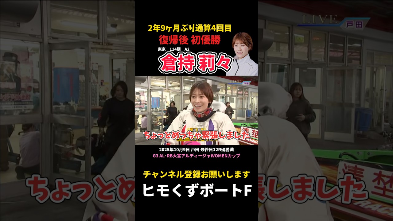【倉持莉々】2年9ヶ月ぶり復帰後初優勝【ボートレース】