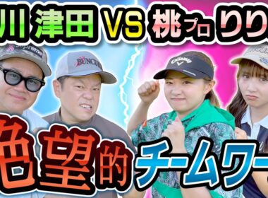 #124 【SPショット連発】本気の桃プロ！芸人チーム ＶＳ 桃プロ＆りりか 【ダイアン津田のバーディーチャンす～】2025/11/24 OA