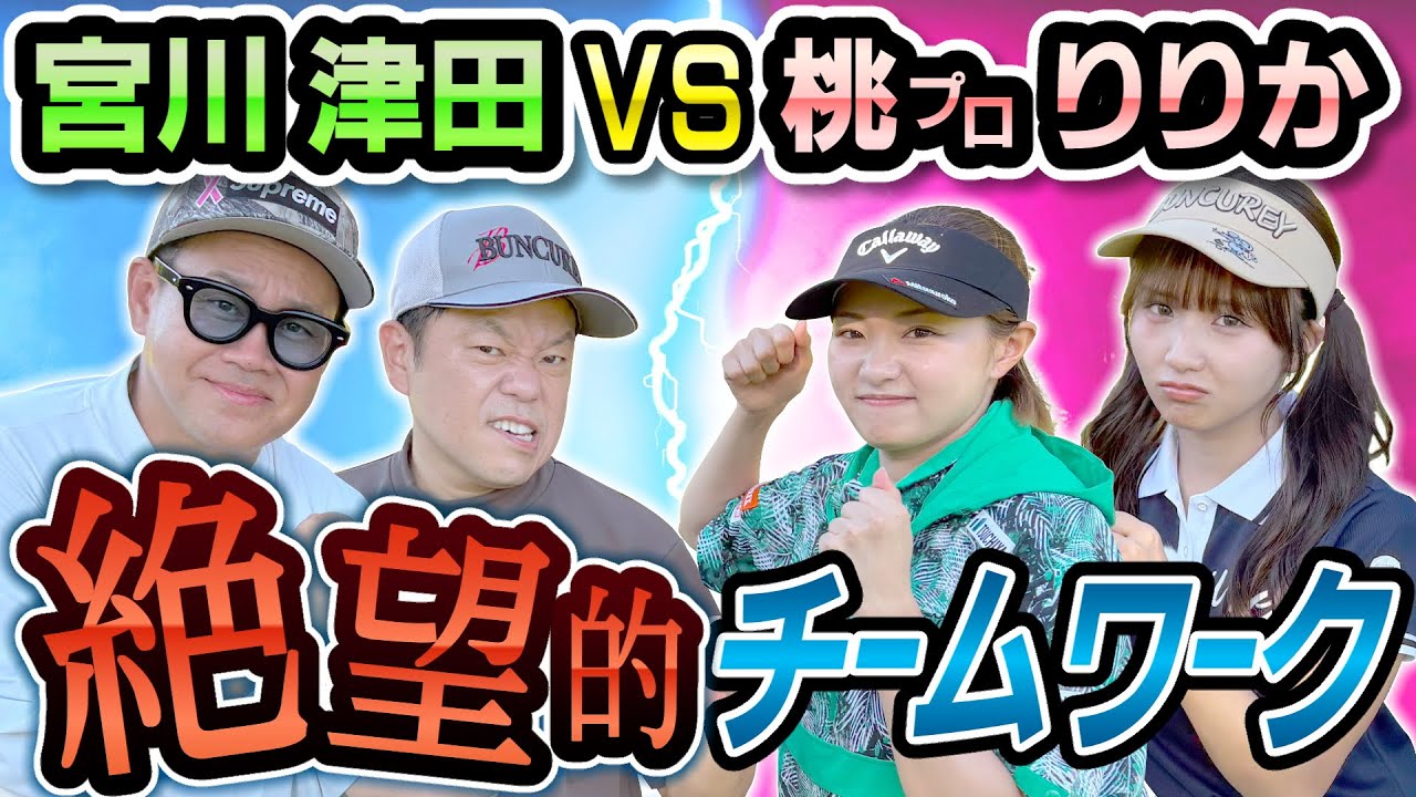 #124 【SPショット連発】本気の桃プロ！芸人チーム ＶＳ 桃プロ＆りりか 【ダイアン津田のバーディーチャンす～】2025/11/24 OA