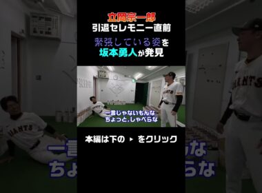 【引退セレモニー直前】緊張している立岡宗一郎に坂本勇人が遭遇 #shorts