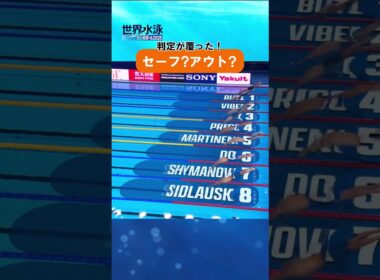 判定が覆った！これはセーフ？アウト？ #競泳 #世界水泳