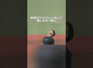 【1500万再生】始球式世界最速らしい #NEOLAB #内田聖人 #NEOREBASE #NEOREBASE_Jr #球速向上 #球速アップ #変化球 #変化球習得