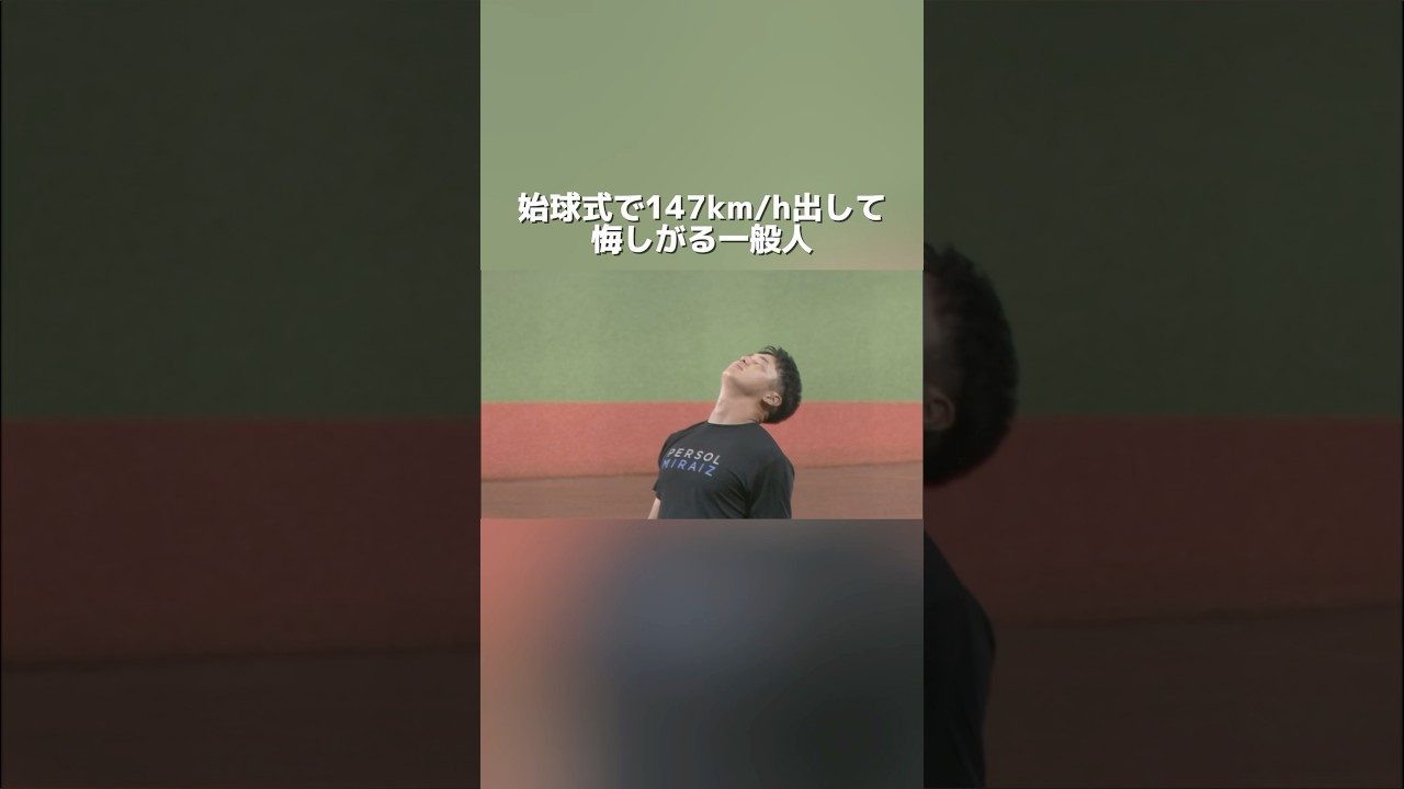 【1500万再生】始球式世界最速らしい #NEOLAB #内田聖人 #NEOREBASE #NEOREBASE_Jr #球速向上 #球速アップ #変化球 #変化球習得
