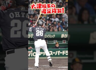 【SMBC日本シリーズ2025】一塁到達まで3.93秒？！【全員で、日本一へ！】 #shorts #大津亮介 #先発投手です #福岡ソフトバンクホークス #sbhawks #プロ野球