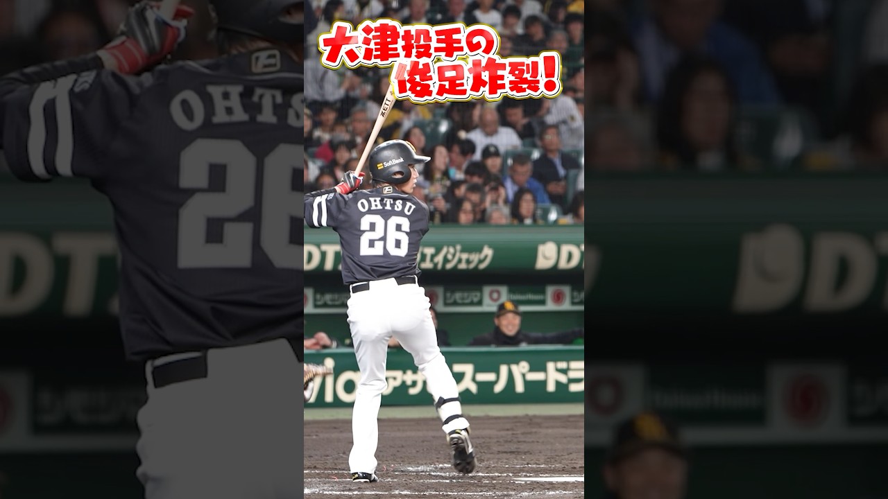 【SMBC日本シリーズ2025】一塁到達まで3.93秒？！【全員で、日本一へ！】 #shorts #大津亮介 #先発投手です #福岡ソフトバンクホークス #sbhawks #プロ野球
