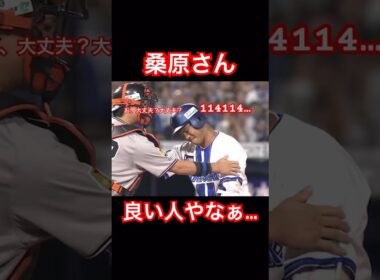 桑原さん、良い人やなぁ #横浜denaベイスターズ #桑原 #巨人 #shorts