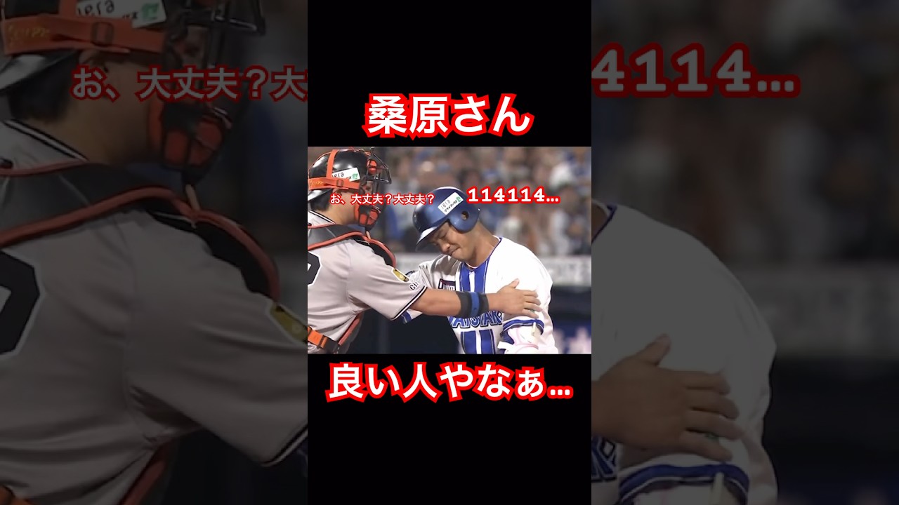桑原さん、良い人やなぁ #横浜denaベイスターズ #桑原 #巨人 #shorts