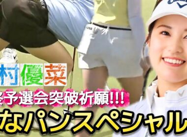 【西村優菜】ぎゅぎゅっと濃縮ゆなパンスペシャル‼️最終予選会突破祈願‼️💕😍【女子プロゴルフ】