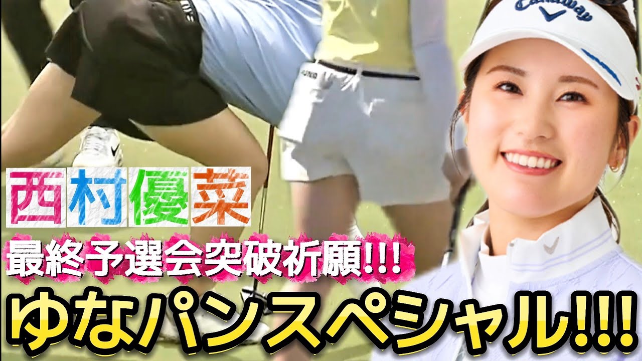 【西村優菜】ぎゅぎゅっと濃縮ゆなパンスペシャル‼️最終予選会突破祈願‼️💕😍【女子プロゴルフ】