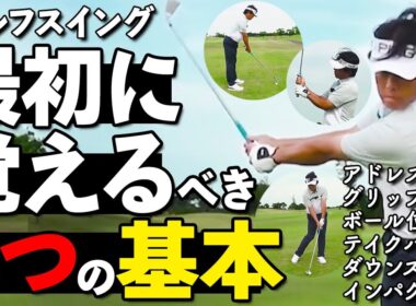ゴルフ初心者〜中級者のための “スイング基礎講座”｜一から学べる完全保存版【Update版】【ゴルファボ】