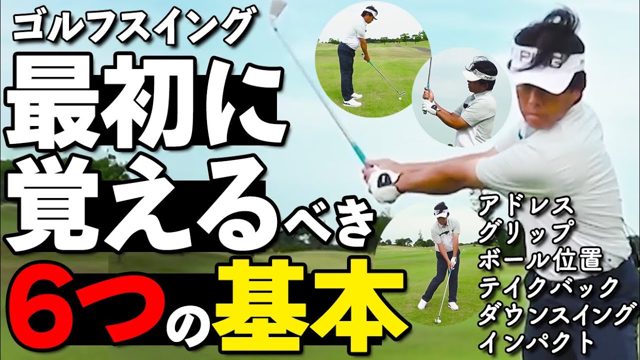ゴルフ初心者〜中級者のための “スイング基礎講座”｜一から学べる完全保存版【Update版】【ゴルファボ】