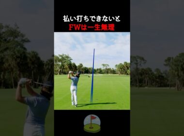 フェアウェイウッドの払い打ちのコツ