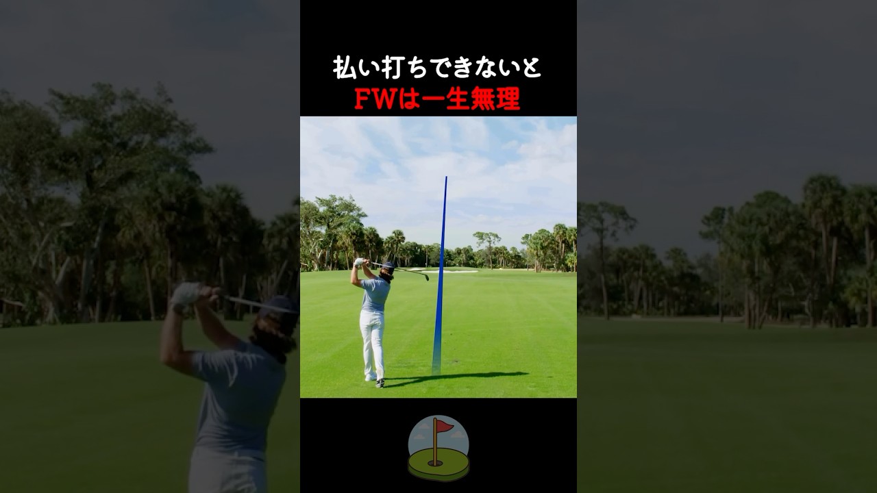 フェアウェイウッドの払い打ちのコツ