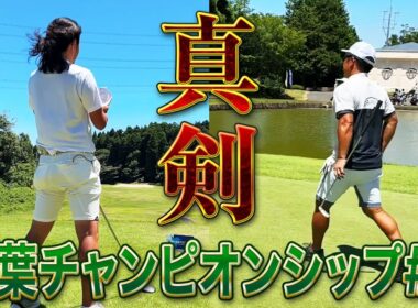【千葉チャンピオンシップ第2話】ティーチングプロ二人の真剣なゴルフ【ミルフィーユゴルフクラブ】