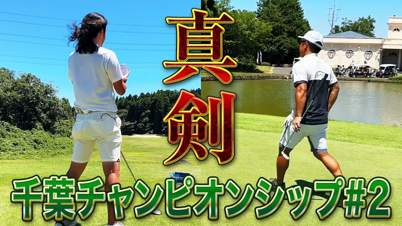【千葉チャンピオンシップ第2話】ティーチングプロ二人の真剣なゴルフ【ミルフィーユゴルフクラブ】