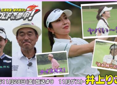 広澤克実・植手桃子のGOLFに夢中！【11月ゲスト：井上りこプロ part4】（2025年11月28日OA）#サンテレビ
