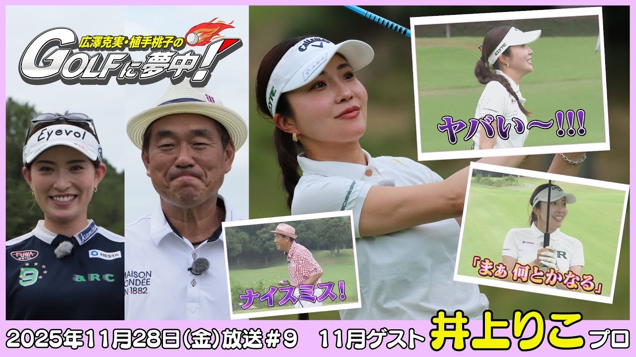 広澤克実・植手桃子のGOLFに夢中！【11月ゲスト：井上りこプロ part4】（2025年11月28日OA）#サンテレビ