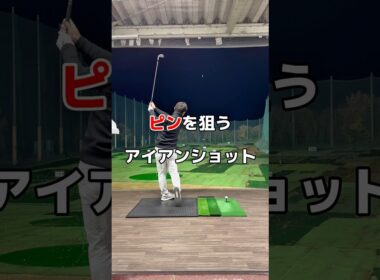 アイアンが苦手なら😭#ゴルフ #アイアンショット #練習 #golf ￼
