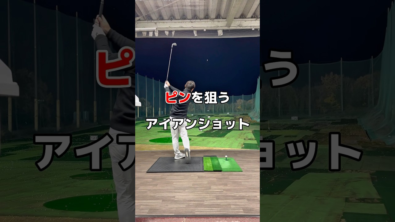 アイアンが苦手なら😭#ゴルフ #アイアンショット #練習 #golf ￼