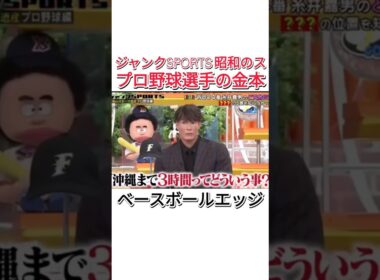 ジャンクSPORTS 昭和のスプロ野球選手の金本 #プロ野球 #ダウンタウンなう #baseball #千鳥 #吉本自宅劇場 #野球