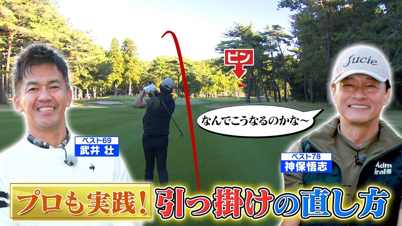 【ティーショットがレベチ】ベテラン俳優はゴルフもシブい！【ゲスト：神保悟志】(#99)#golf,#ゴルフ,#プロキャディー,#武井壮