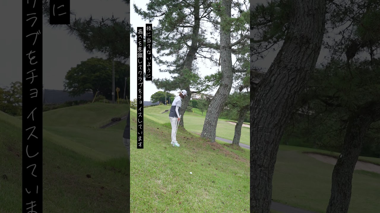 林の中から「出すだけ」ほど難しいものはない！ リカバリーショット成功のコツ 與語優奈がレスキュー♪ #shorts