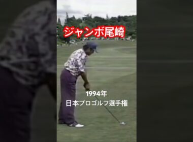 ジャンボ尾崎プロ 3wショット 1994年日本プロゴルフ選手権 #ゴルフ #golf #golfswing #ゴルフスイング #ジャンボ尾崎