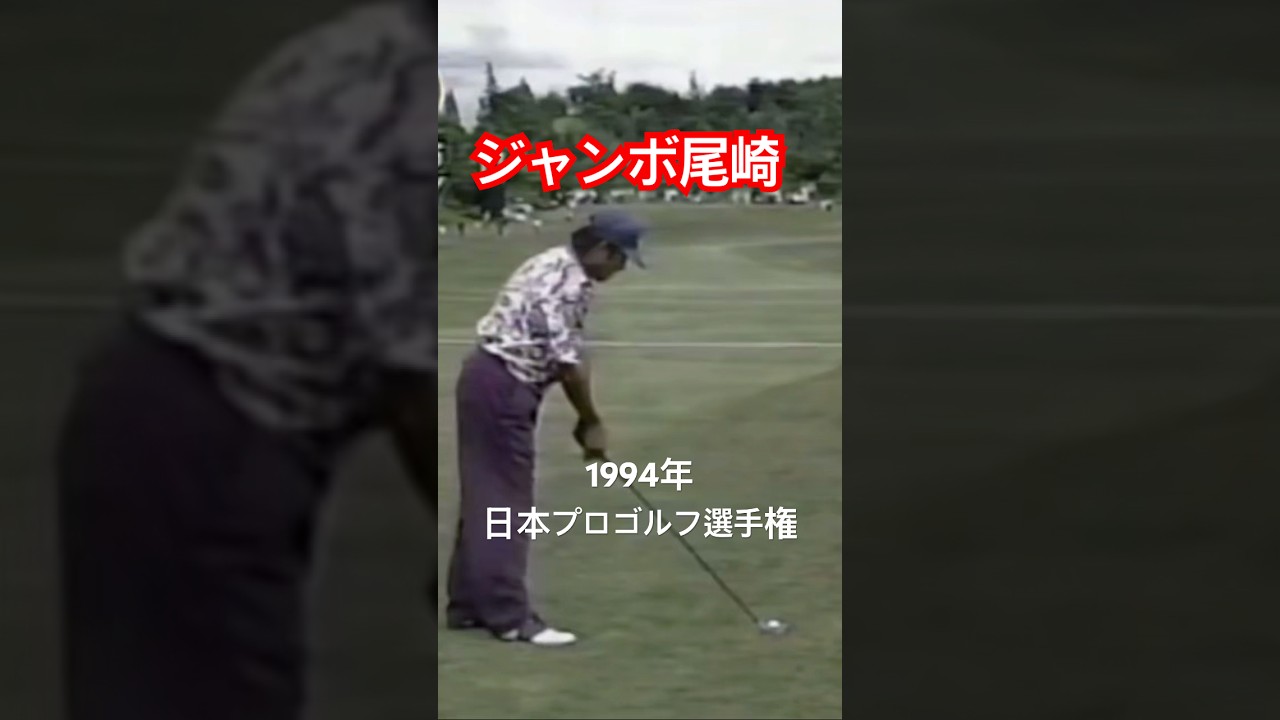 ジャンボ尾崎プロ 3wショット 1994年日本プロゴルフ選手権 #ゴルフ #golf #golfswing #ゴルフスイング #ジャンボ尾崎