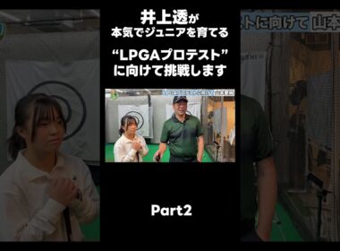 【LPGAプロテストに向けて！】#ゴルフレッスン #ゴルフ #スイングトップ #golf #井上透 #pgaティーチングプロ #ドラコンプロ #プロテスト