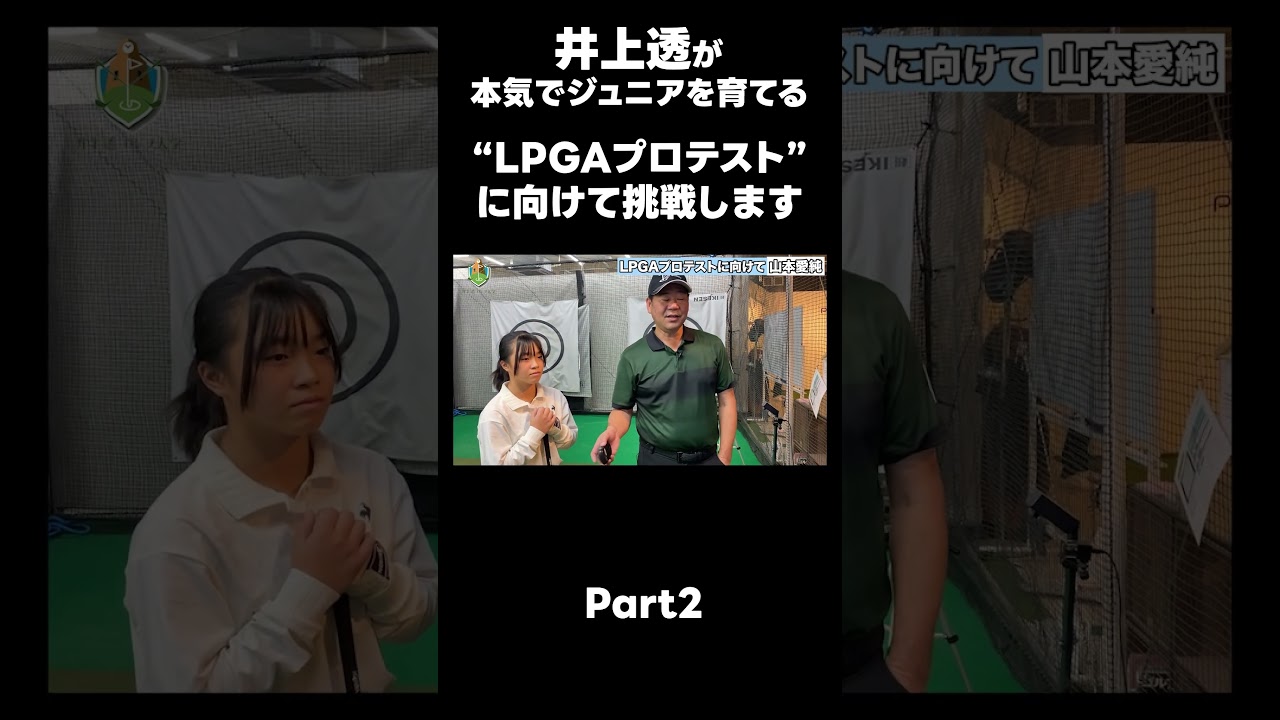 【LPGAプロテストに向けて！】#ゴルフレッスン #ゴルフ #スイングトップ #golf #井上透 #pgaティーチングプロ #ドラコンプロ #プロテスト