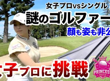 ⛳️【ベスト66！ハンデ1の侍が挑む！】女子プロに挑戦！プリンセスマッチ前編