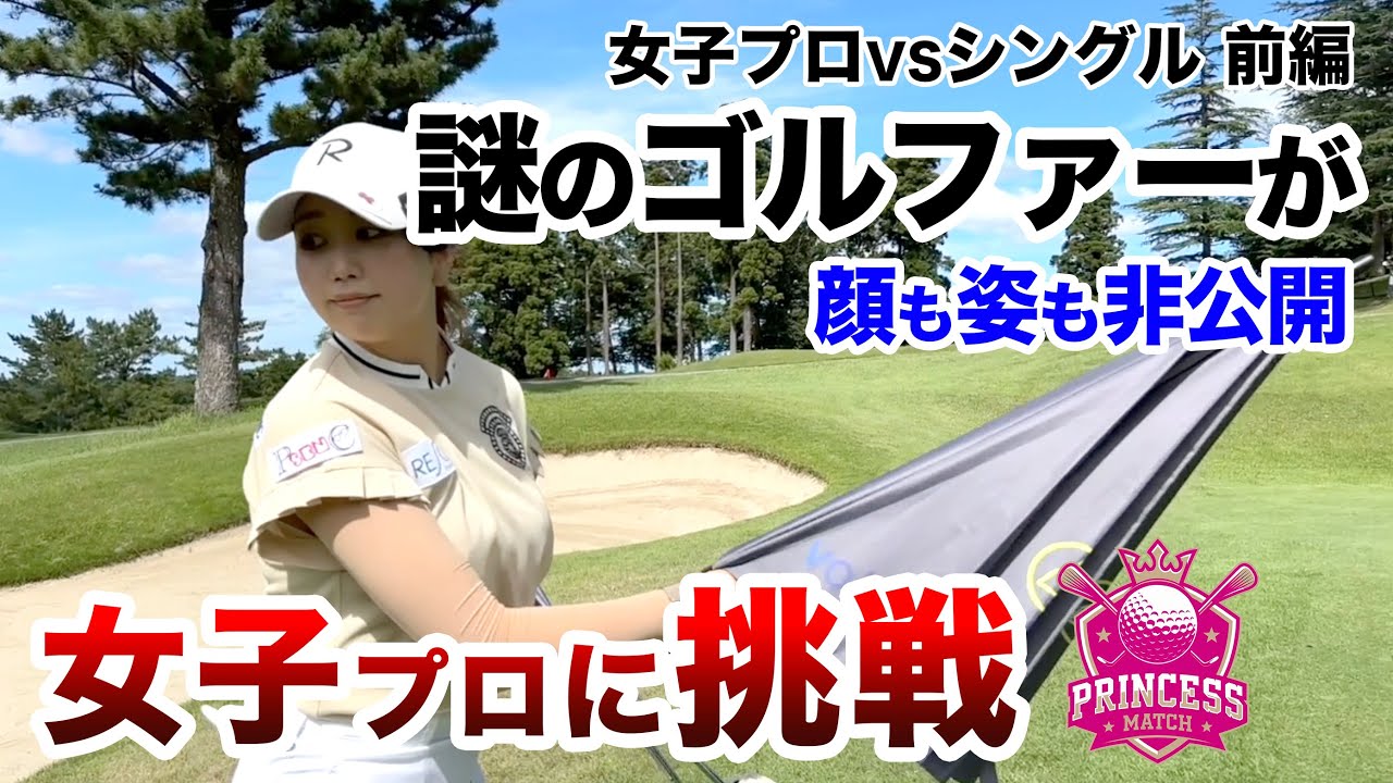 ⛳️【ベスト66！ハンデ1の侍が挑む！】女子プロに挑戦！プリンセスマッチ前編