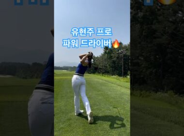 유현주 프로 드라이버 스윙, 부드럽고 강력하다! ⛳🔥