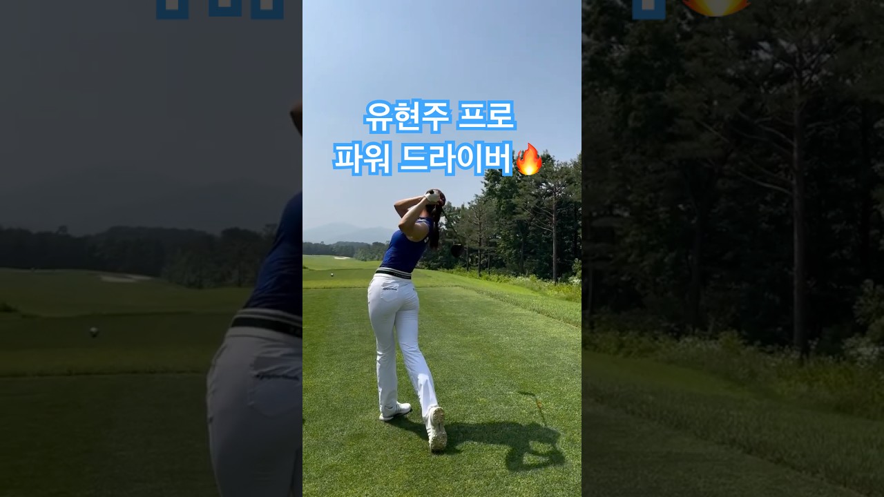 유현주 프로 드라이버 스윙, 부드럽고 강력하다! ⛳🔥