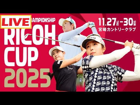 JLPGAツアーチャンピオンシップリコーカップ LIVE 11月30日