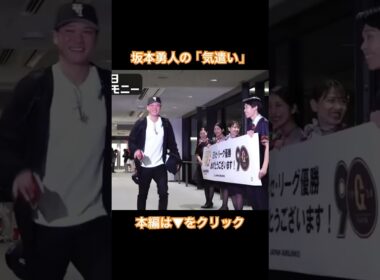 坂本勇人の「気遣い」 #shorts