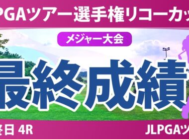 JLPGAツアーチャンピオンシップリコーカップ 最終日 4R 最終成績