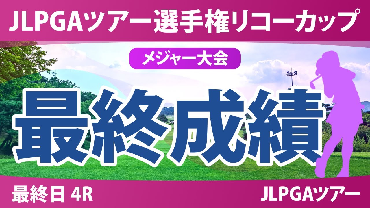 JLPGAツアーチャンピオンシップリコーカップ 最終日 4R 最終成績