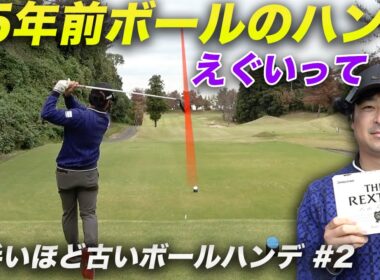 35年前のボールのハンデがエグすぎます　ボールの古さがハンデゴルフ対決！ 30年前 VS 20年前 VS 最新 Part2 4-6h