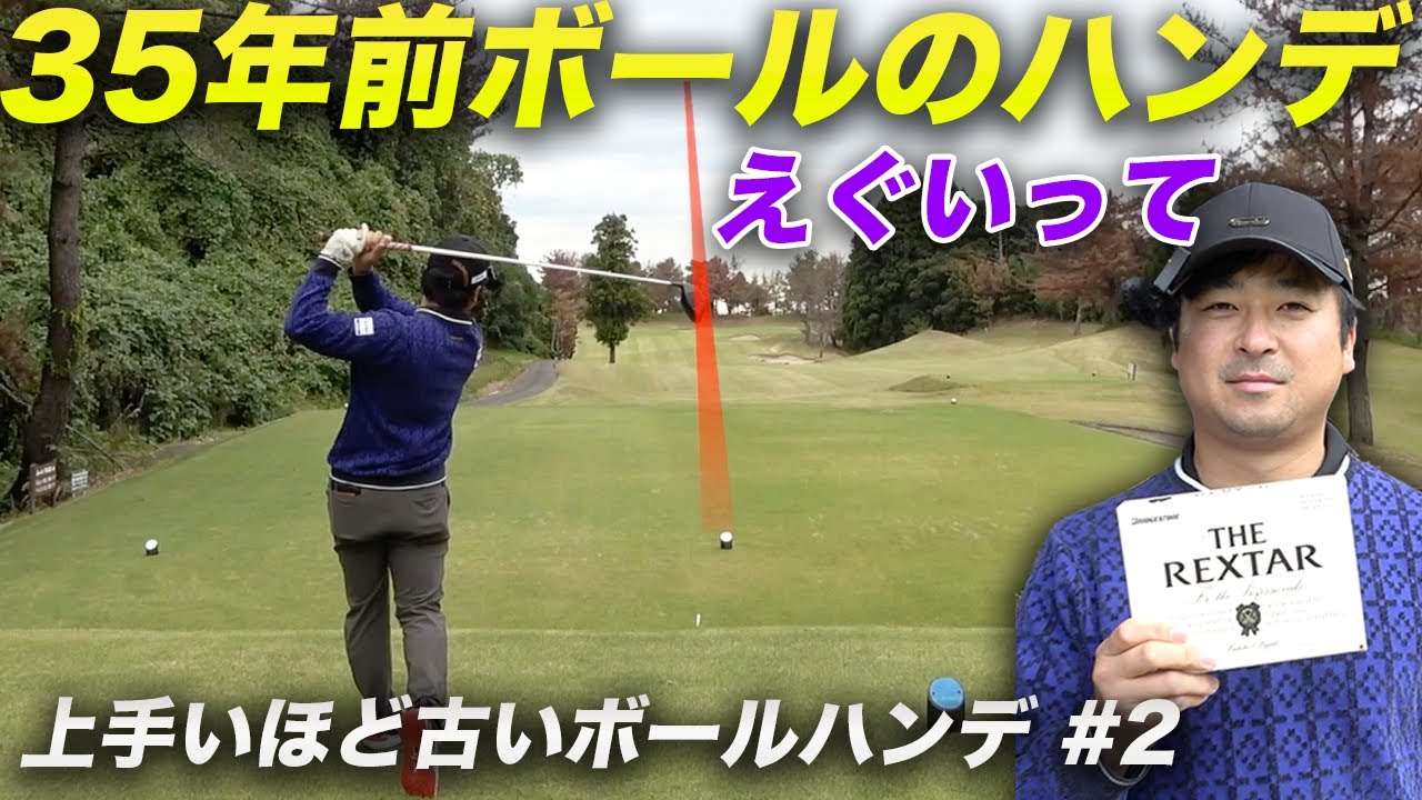 35年前のボールのハンデがエグすぎます　ボールの古さがハンデゴルフ対決！ 30年前 VS 20年前 VS 最新 Part2 4-6h