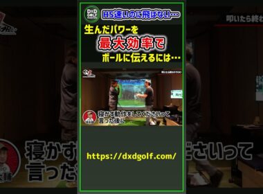 HS速いのに飛ばない…生んだパワーを最大効率でボールに伝えるには… #ゴルフ #shorts