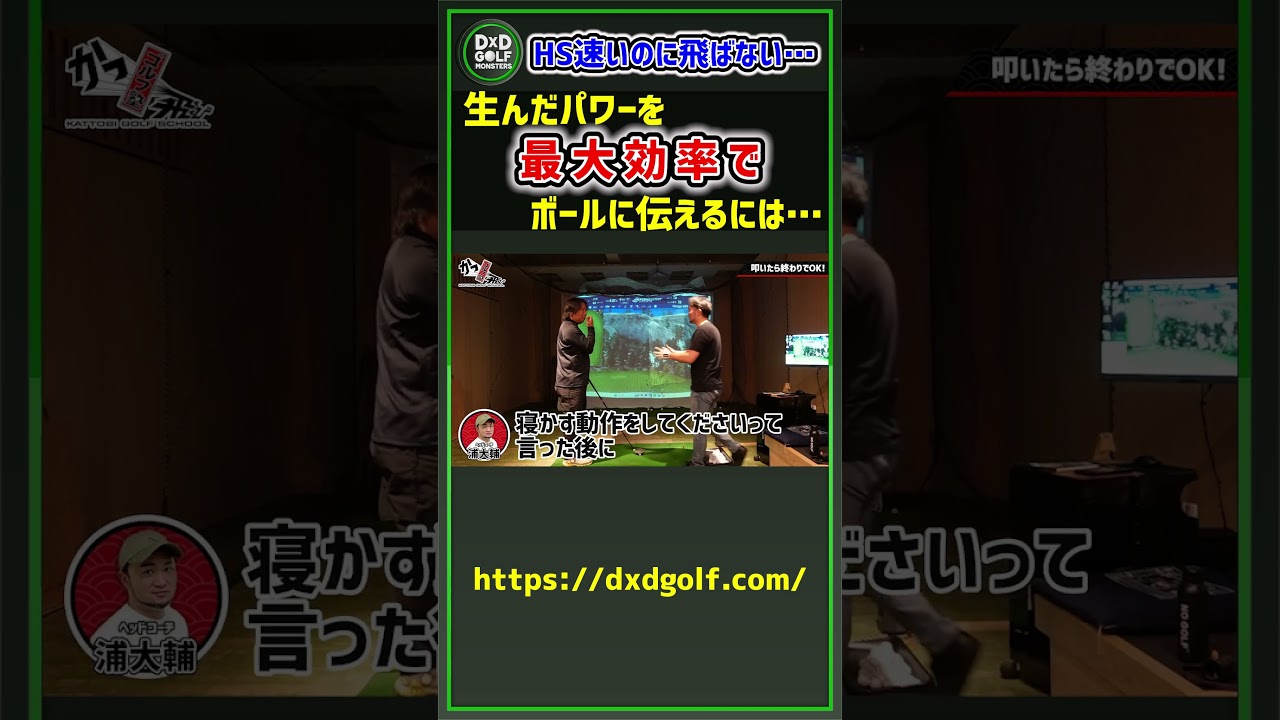 HS速いのに飛ばない…生んだパワーを最大効率でボールに伝えるには… #ゴルフ #shorts